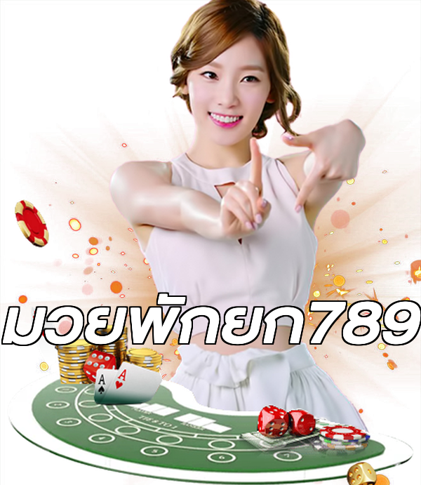 มวยพักยก789