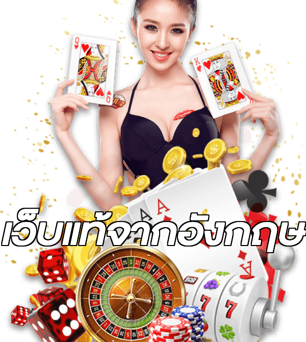 เว็บแท้จากอังกฤษ