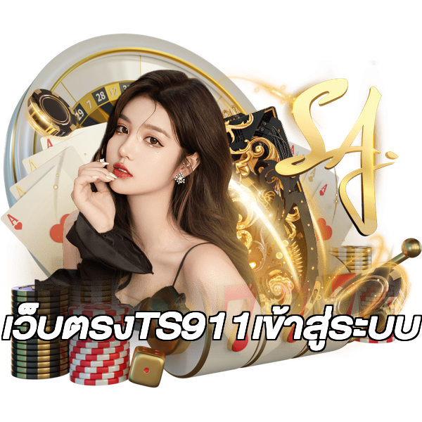 เว็บตรงTS911เข้าสู่ระบบ