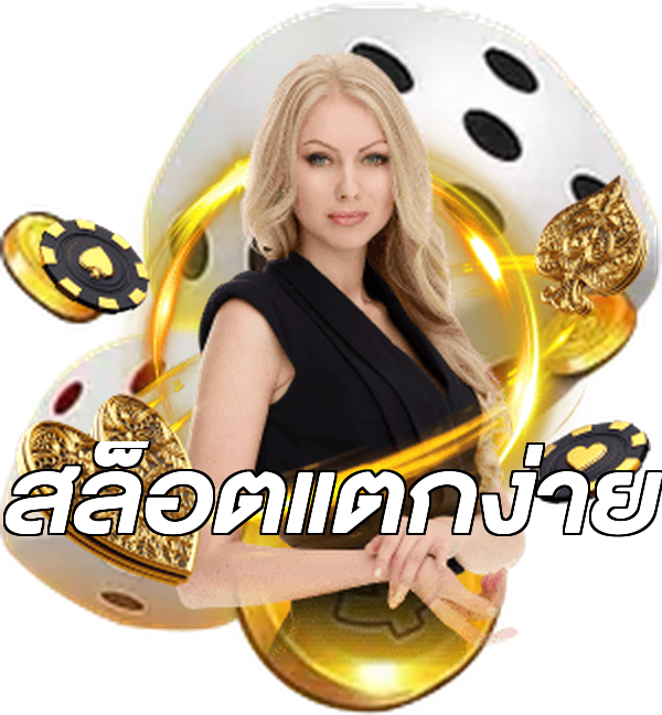สล็อตแตกง่าย