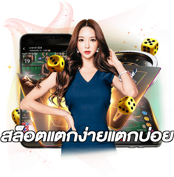 สล็อตแตกง่ายแตกบ่อย