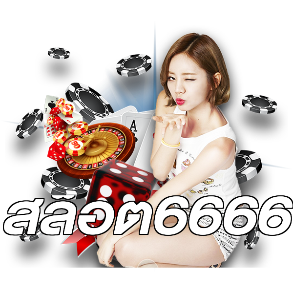 สล็อต6666