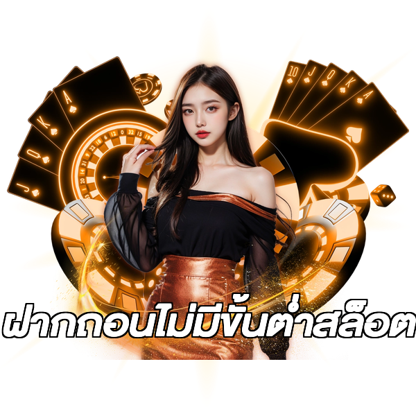 ฝากถอนไม่มีขั้นต่ําสล็อต