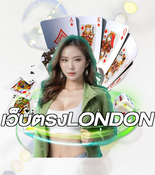 เว็บตรงLONDON