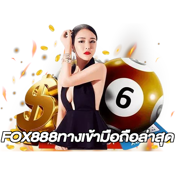 FOX888ทางเข้ามือถือล่าสุด
