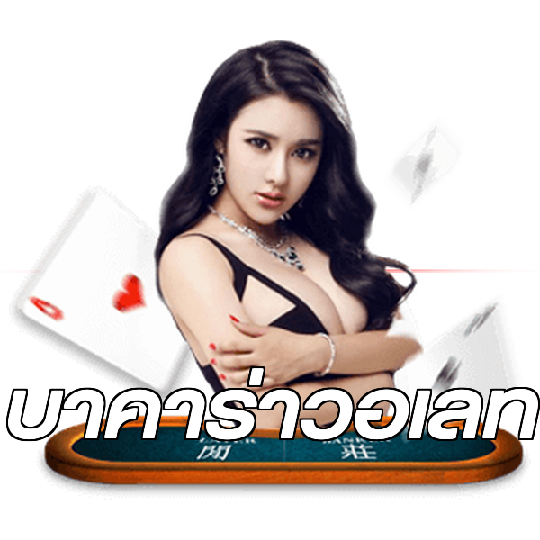 บาคาร่าวอเลท