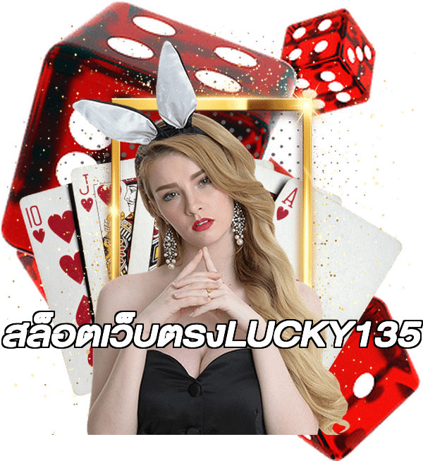 สล็อตเว็บตรงLUCKY135