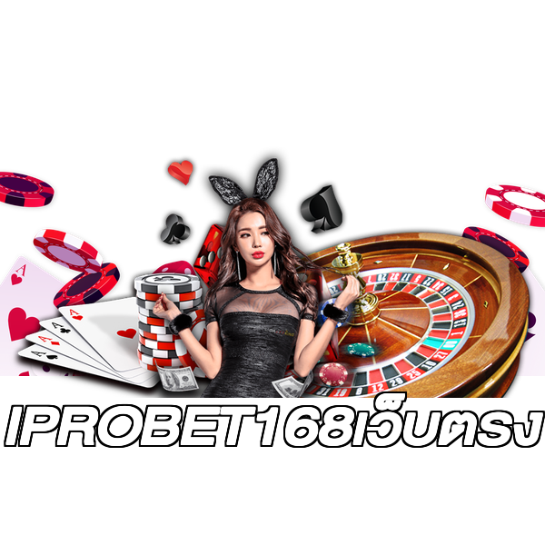 IPROBET168เว็บตรง
