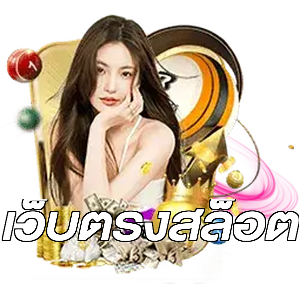 เว็บตรงสล็อต