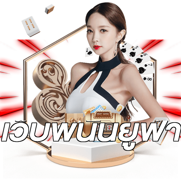เว็บพนันยูฟ่า