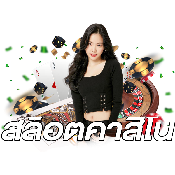 สล็อตคาสิโน